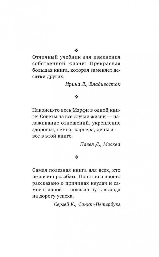 Все уроки Джозефа Мэрфи в одной книге. Управляйте силой вашего подсознания! фото книги 2