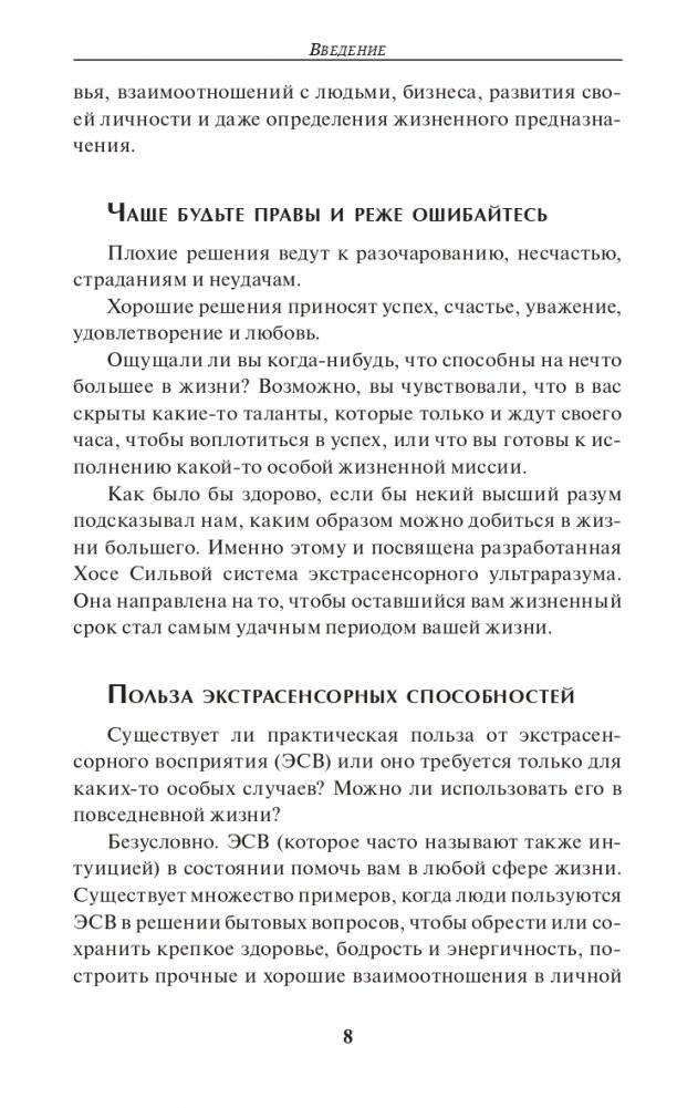 Метод Сильвы. Помощь от вашего подсознания фото книги 5