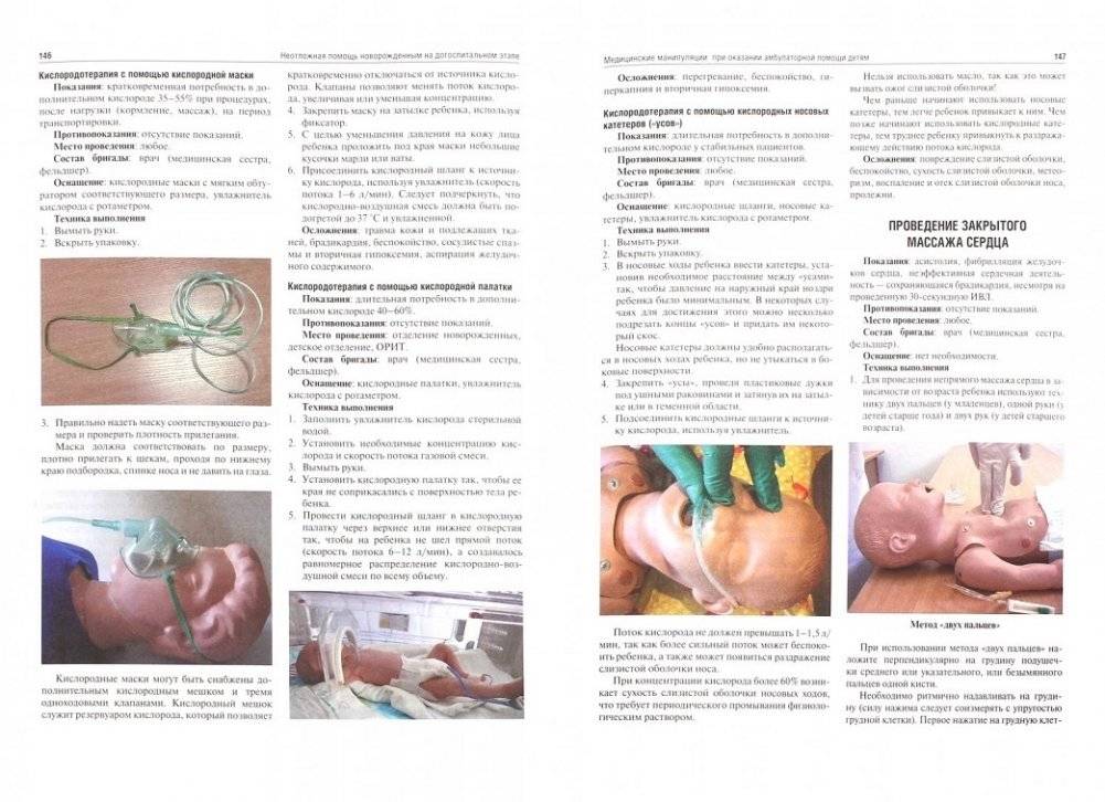Неотложная помощь новорожденным на догоспитальном этапе фото книги 2