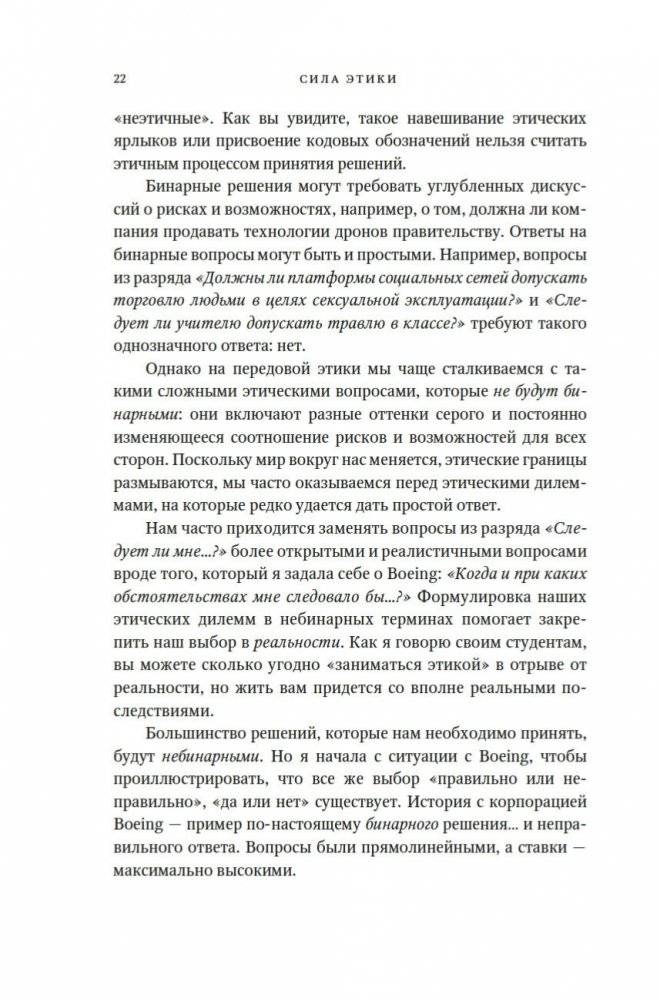Сила этики. Искусство делать правильный выбор в нашем сложном мире фото книги 18