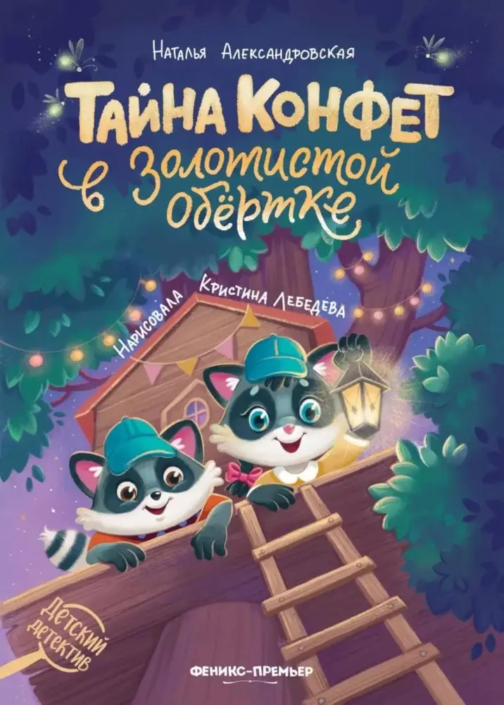 Тайна конфет в золотистой обертке фото книги