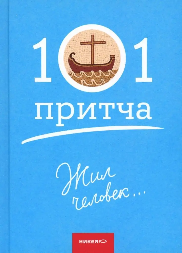 Жил человек...101 притча. Сборник христианских притч и сказаний фото книги