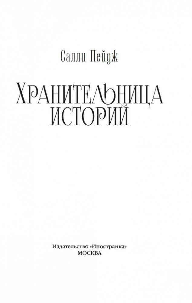 Хранительница историй фото книги 3