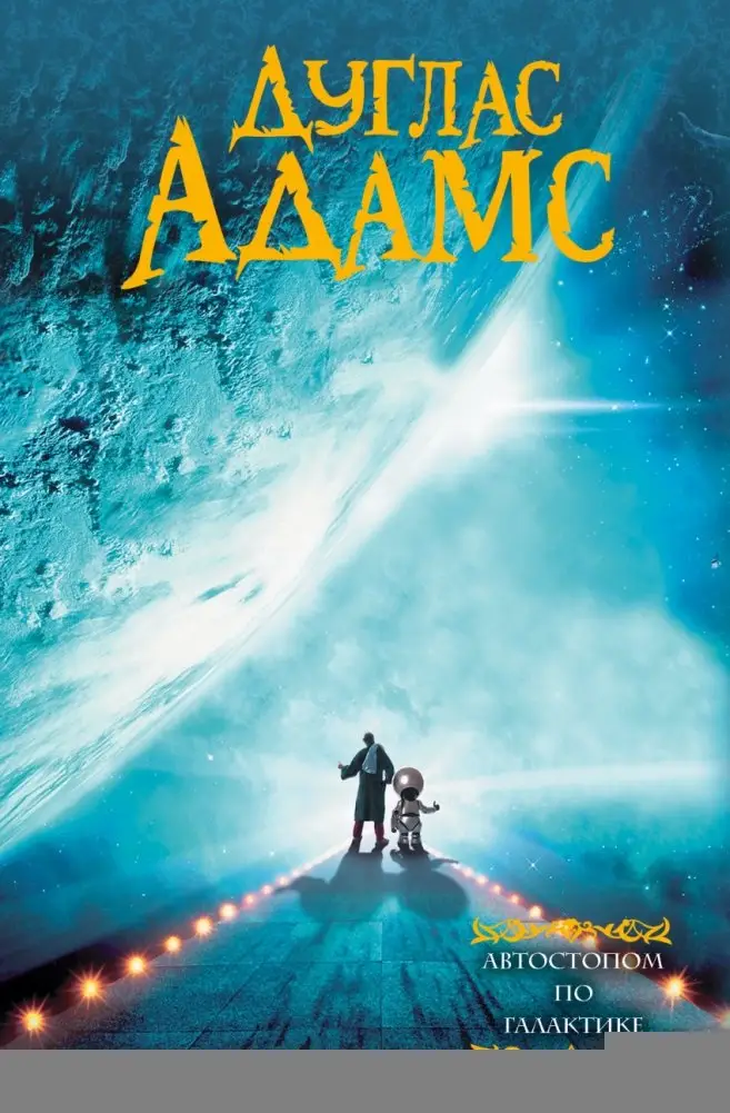 Автостопом по галактике фото книги