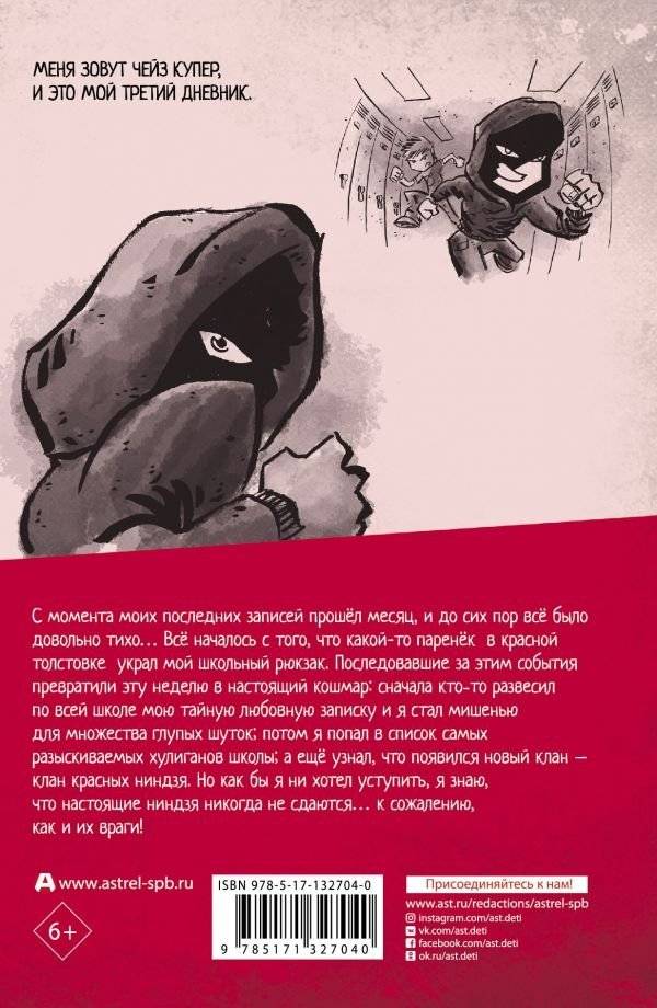 Дневник ниндзя-шестиклассника. Восхождение красных ниндзя фото книги 2