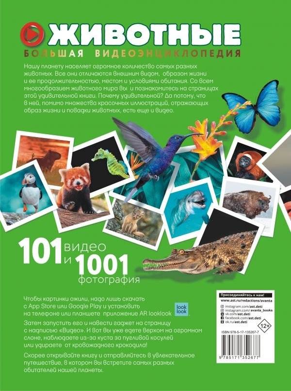 Животные. 101 видео и 1001 фотография фото книги 2