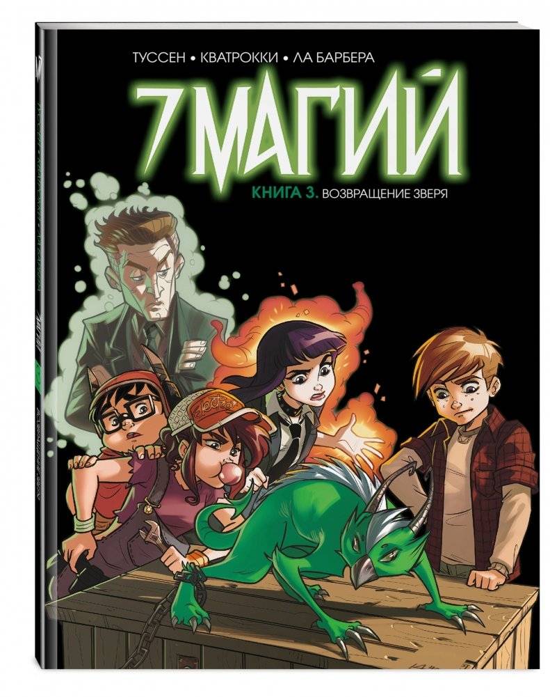 7 магий. Книга 3. Возвращение зверя фото книги 2