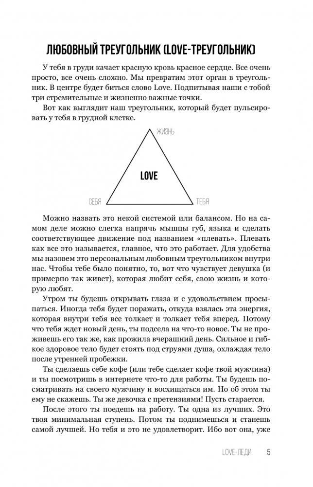 LOVE-леди. Искусство отличаться от других женщин фото книги 4