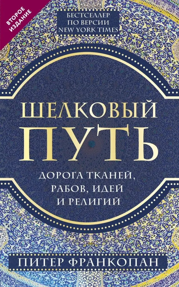 Шелковый путь. Дорога тканей, рабов, идей и религий фото книги