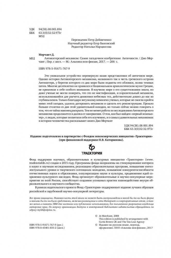 Антикитерский механизм. Самое загадочное изобретение Античности фото книги 5