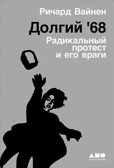 Долгий '68: радикальный протест и его враги фото книги