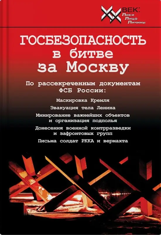 Госбезопасность в битве за Москву. Документы, рассекреченные ФСБ России фото книги