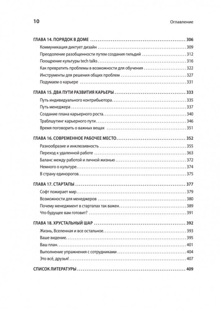 Карьера Software Engineering Manager. Эффективное управление командой разработчиков ПО фото книги 5