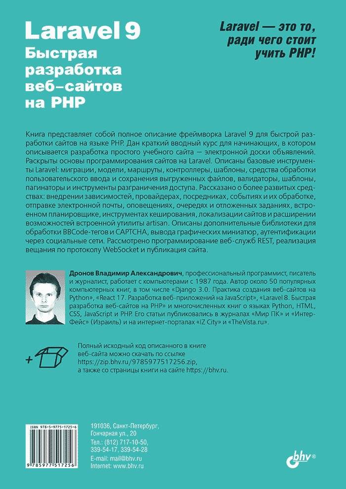 Laravel 9. Быстрая разработка веб-сайтов на PHP фото книги 2