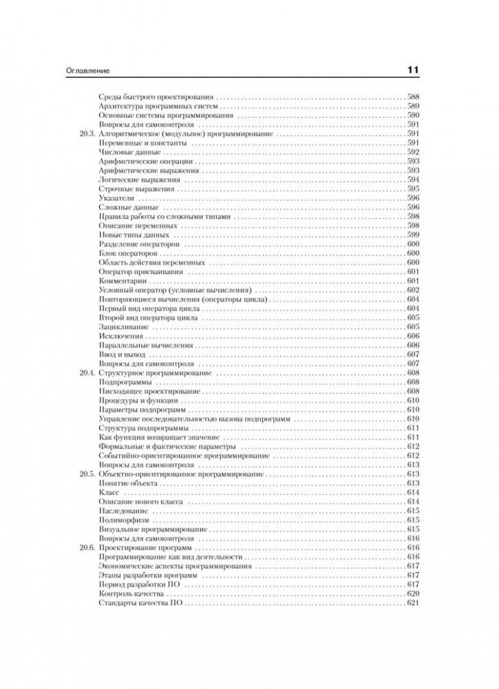 Информатика. Базовый курс. Учебник для вузов. Стандарт третьего поколения фото книги 10