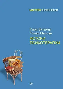 Истоки психотерапии фото книги
