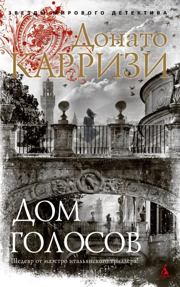 Дом голосов фото книги