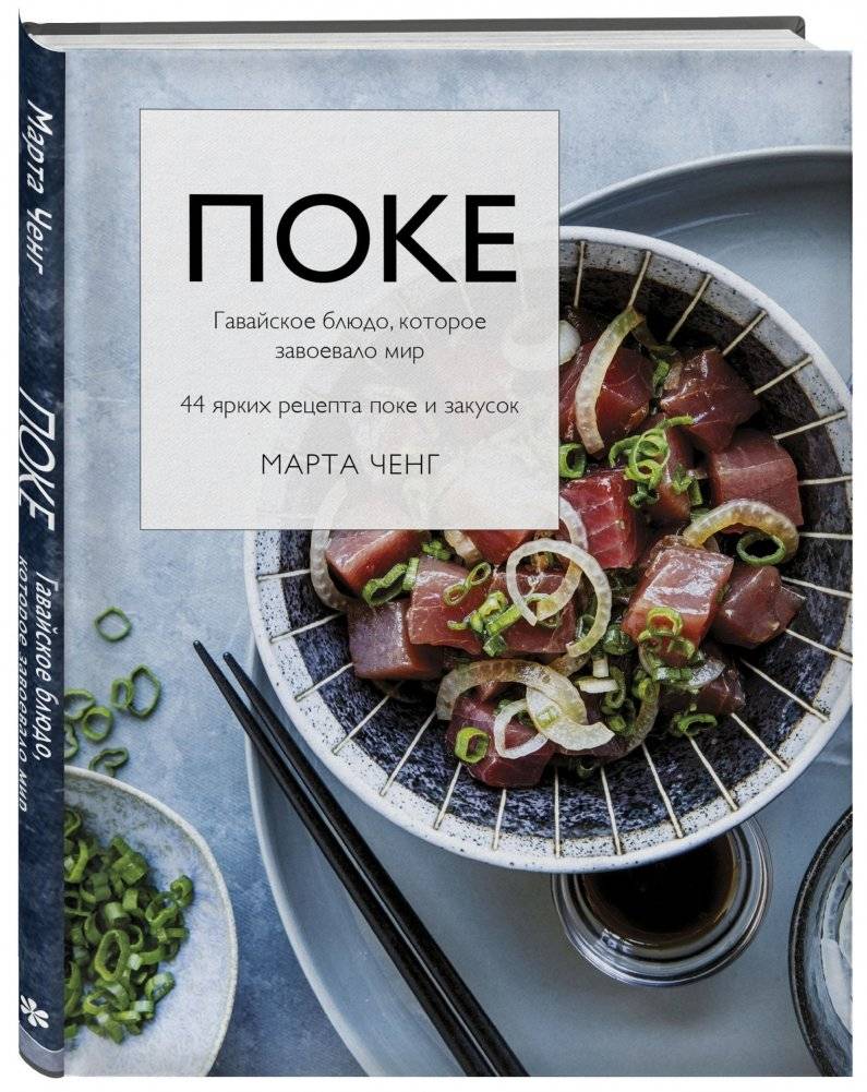 Поке. Гавайское блюдо, которое завоевало мир. 44 ярких рецепта поке и закусок фото книги 2