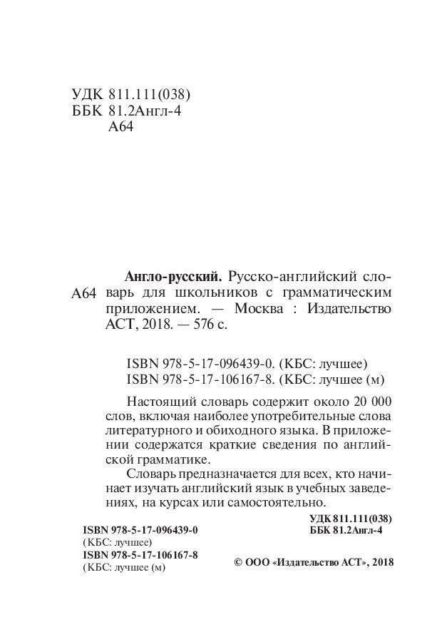 Англо-русский. Русско-английский словарь для школьников с грамматическим приложением (около 20000 слов) фото книги 3