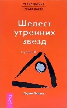 Трансерфинг реальности. Ступень II: Шелест утренних звезд фото книги