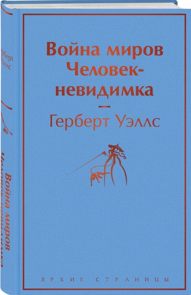 Война миров. Человек-невидимка фото книги 2