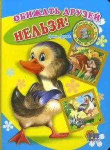 Обижать друзей нельзя! фото книги