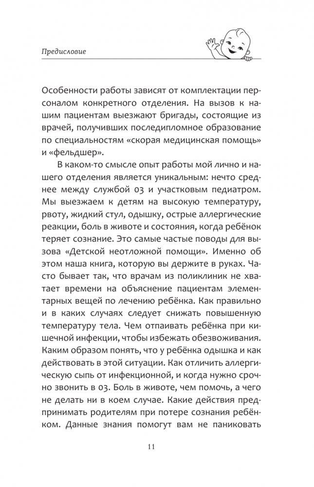 Все, что нужно знать о здоровье детей. Неотложная помощь, советы педиатра фото книги 3