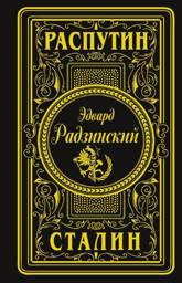 Распутин. Сталин (подарочное) | Rasputin. Stalin (Gift Edition)
