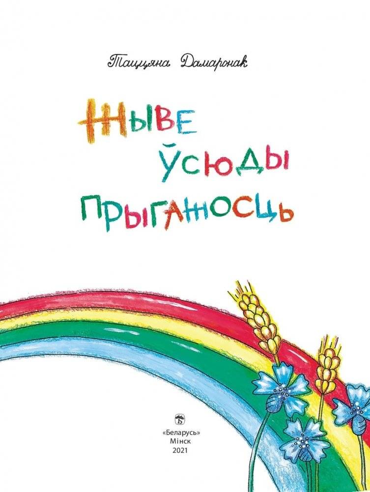 Жыве ўсюды прыгажосць фото книги 2