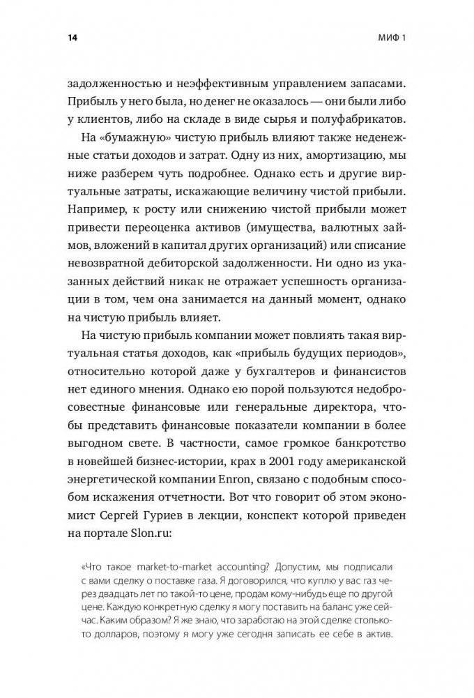 Как все испортить и разорить бизнес. 13 мифов об управлении бизнесом в России фото книги 9