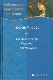 Госпожа Бовари фото книги