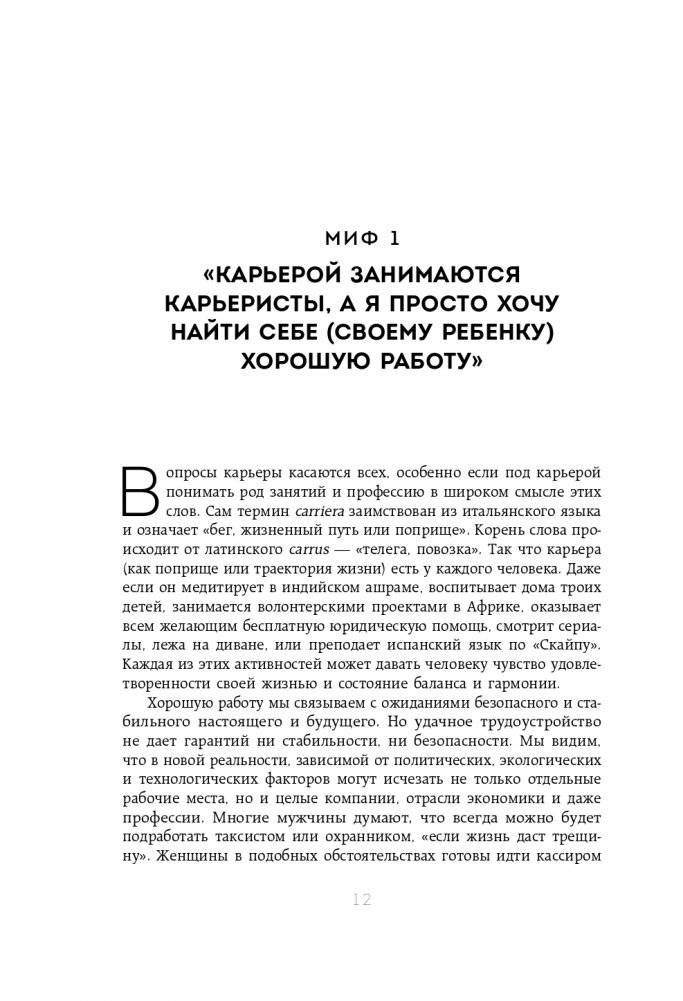 50 мифов о карьере. Как избавиться от стереотипов, взять курс на движение вперед и найти работу мечты фото книги 13