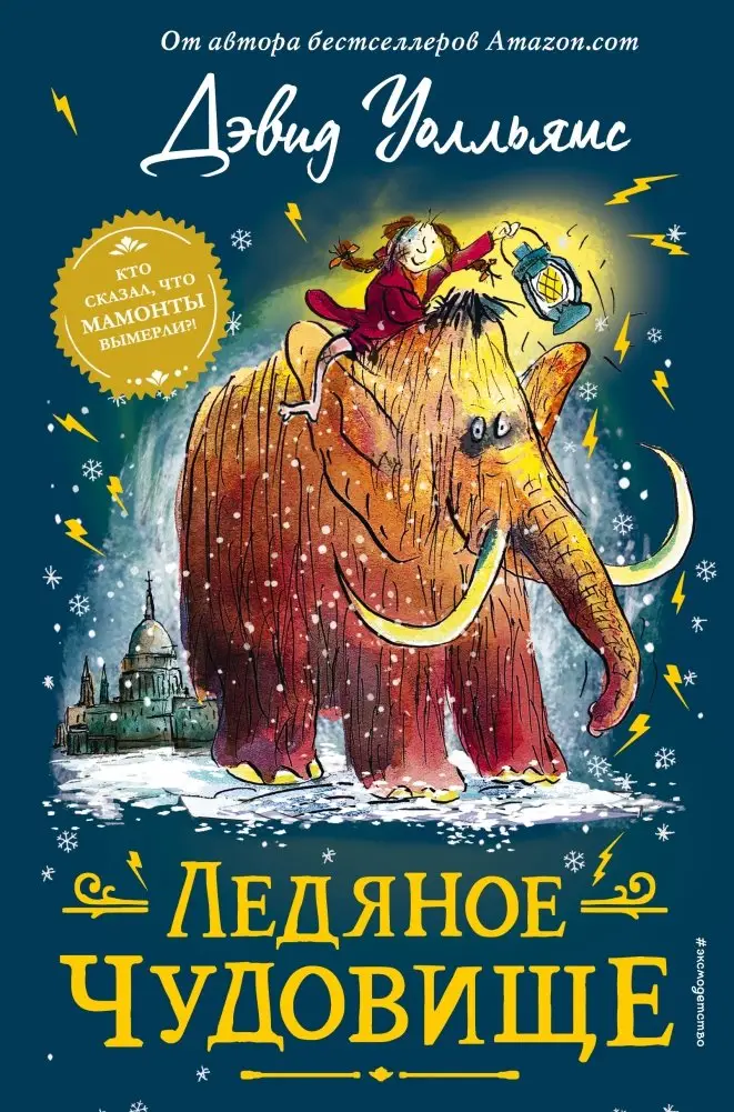 Ледяное чудовище фото книги