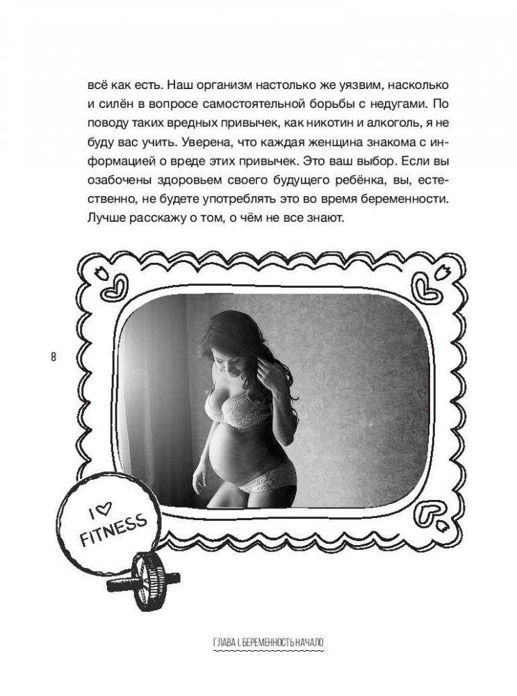 Фитнес-мама. Прекрасные фигура и самочувствие после родов фото книги 9