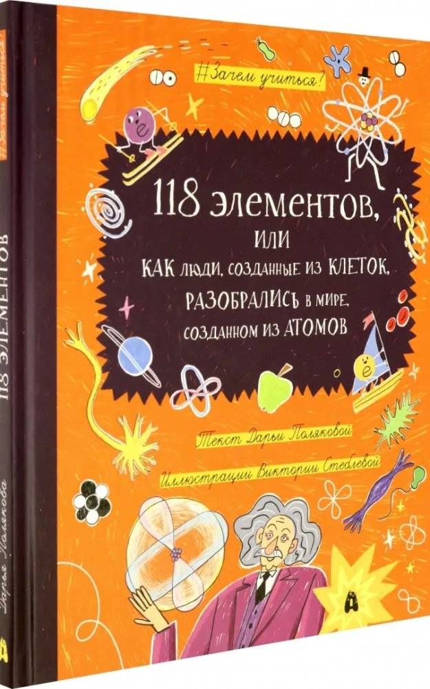 118 элементов, или Как люди, созданные из клеток, разобрались в мире, созданном из атомов фото книги 2