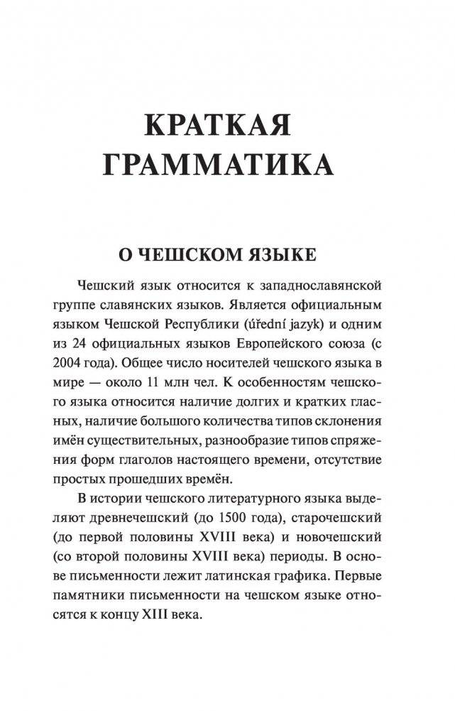 Чешский язык. 4-в-1: грамматика, разговорник, чешско-русский словарь, русско-чешский словарь фото книги 9
