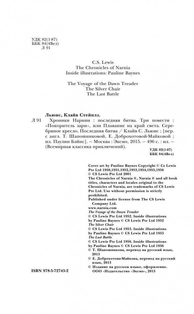 Хроники Нарнии: последняя битва. Три повести фото книги 5