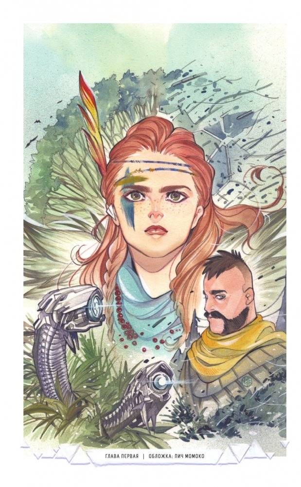 Horizon Zero Dawn. Освобождение фото книги 7