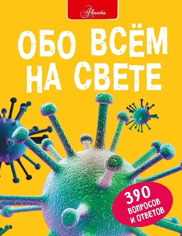 Обо всем на свете фото книги
