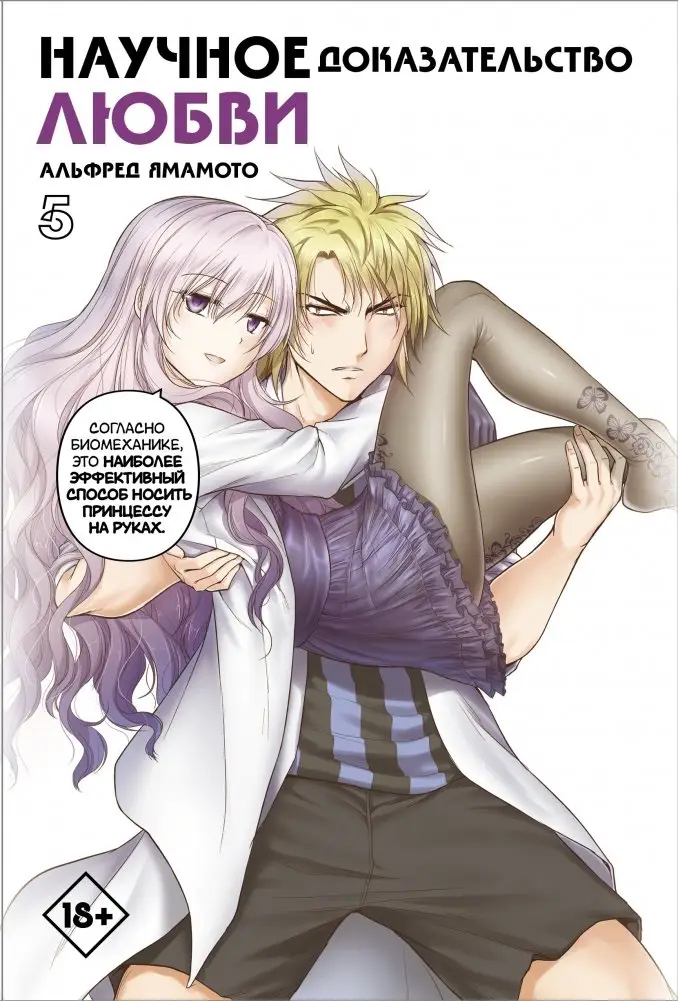 Научное доказательство любви. Том 5 фото книги