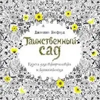 Таинственный сад. Книга для творчества и вдохновения фото книги