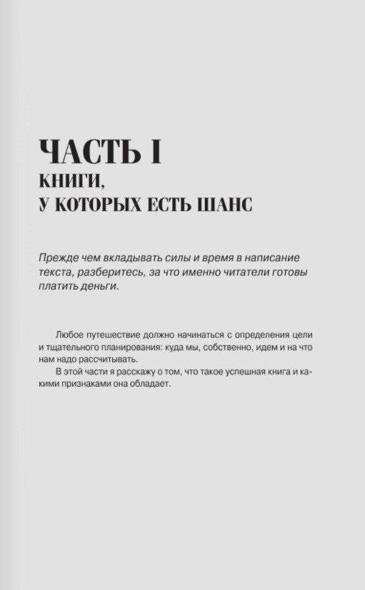 Пиши и зарабатывай: что делает книгу успешной, а автора — знаменитым. Учебник для амбициозных новичков фото книги 6