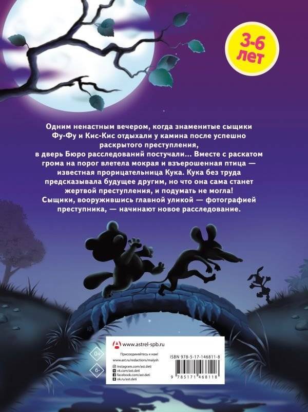 Ага, попался! Фу-Фу и Кис-Кис идут по следу фото книги 2