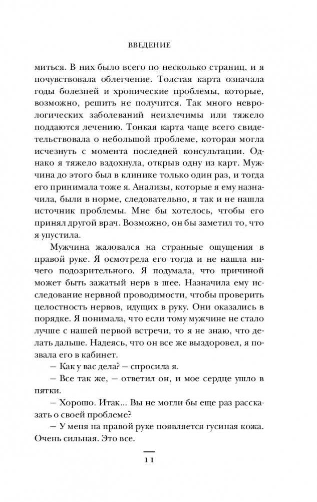 Мозговой штурм. Детективные истории из мира неврологии фото книги 6