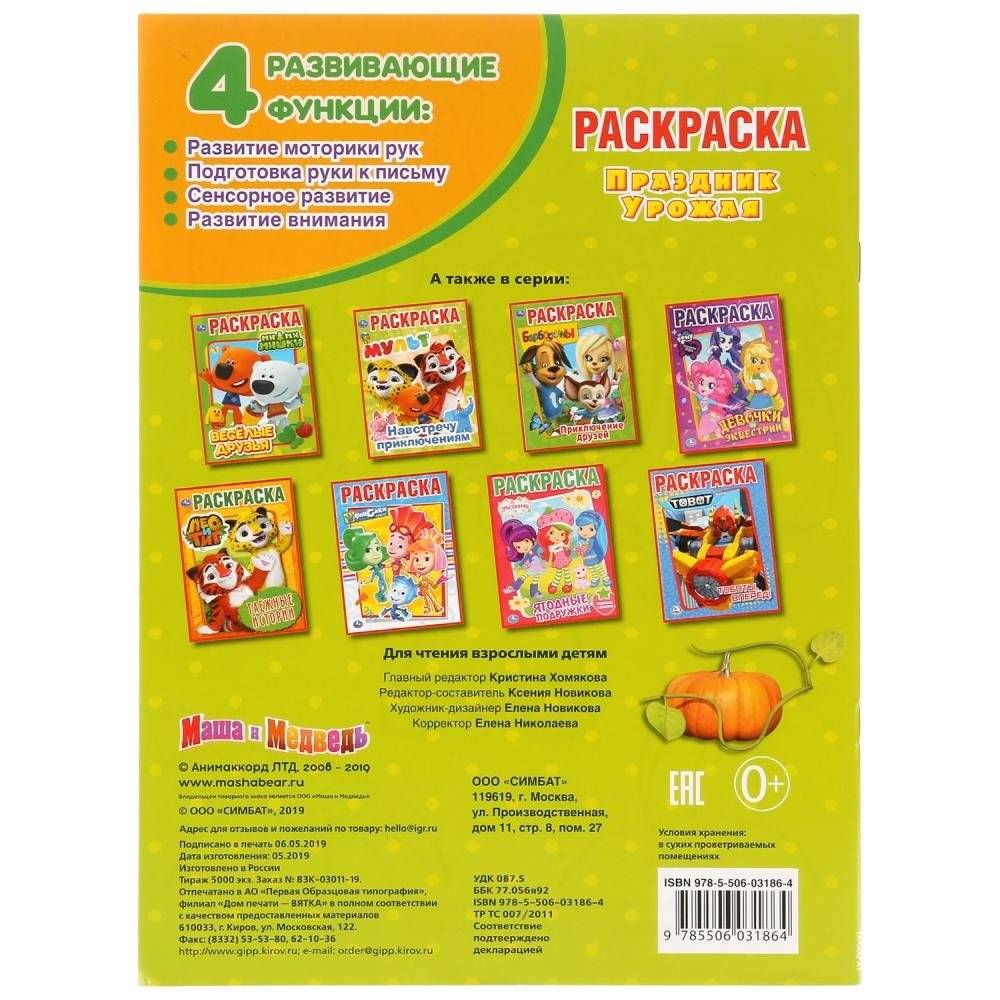 Раскраска "Маша и медведь. Праздник урожая" фото книги 4