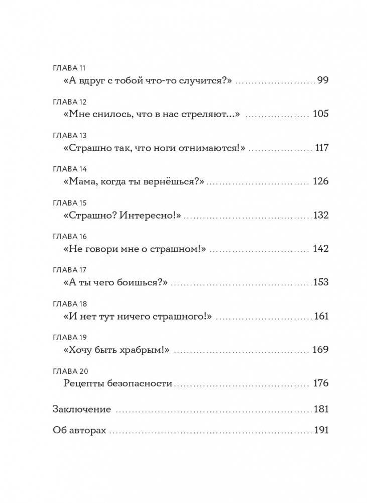 Мама, я боюсь! Как научить ребенка справляться со страхами фото книги 3