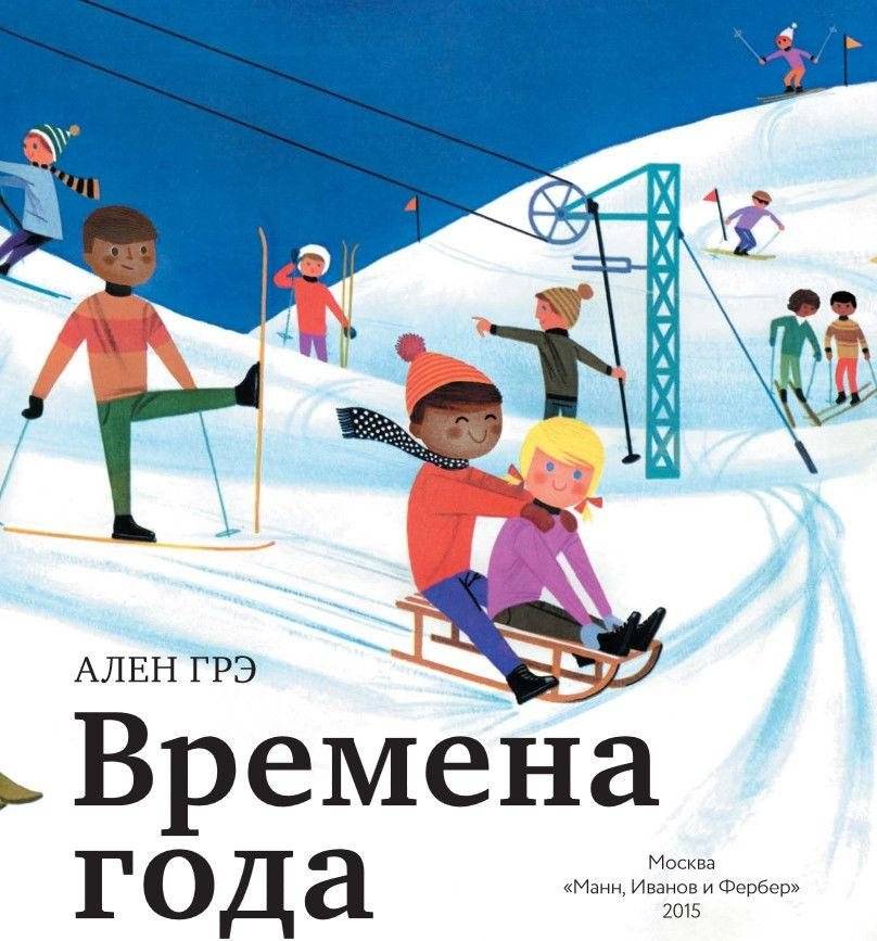 Времена года фото книги 4