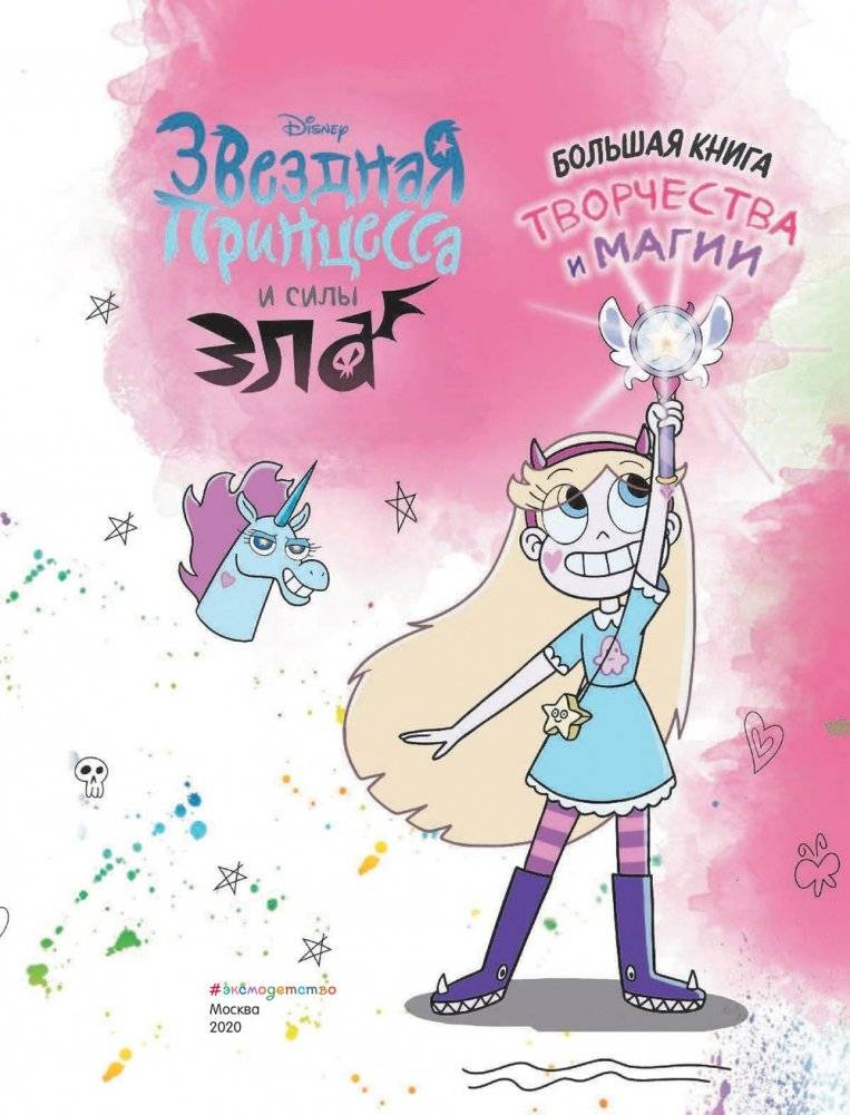 Звездная принцесса. Большая книга творчества и магии фото книги 4