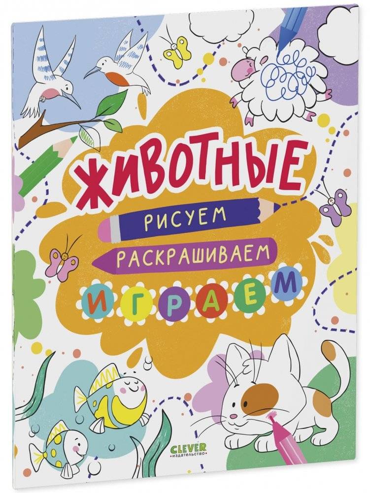 Животные. Рисуем, раскрашиваем, играем фото книги 2