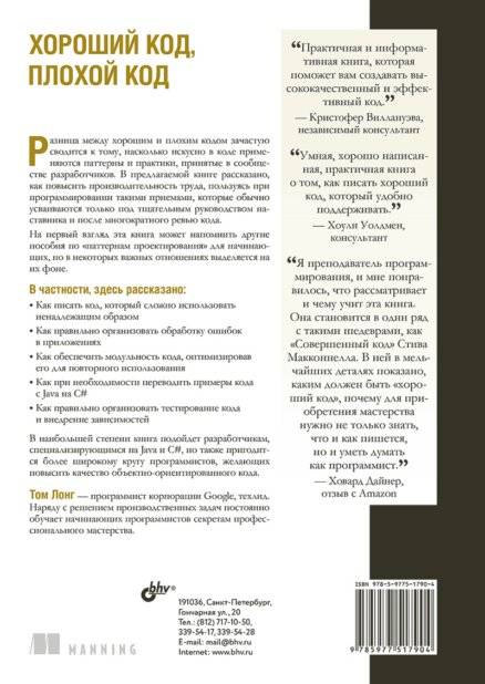 Хороший код, плохой код фото книги 2